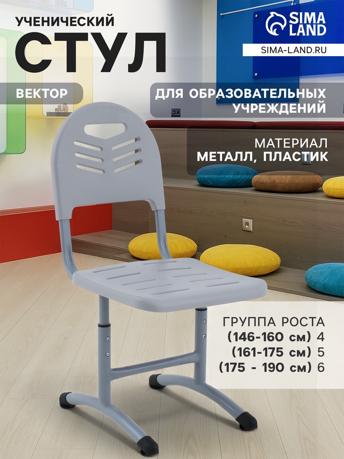 Стул ученический регулируемый «Вектор», группа роста 4 – 6, цвет серый/пластик серый