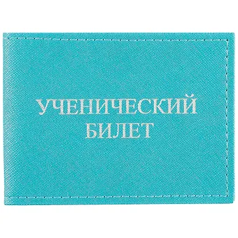 Обложка на ученический билет, бирюзовая